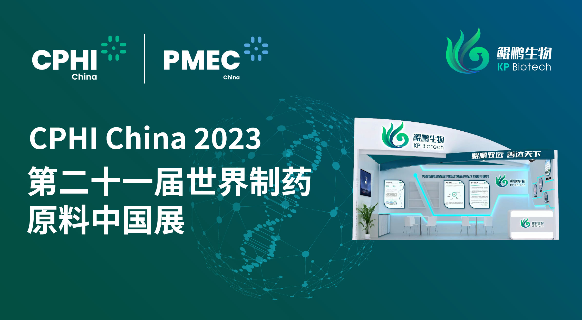 面向创新 共赢未来 | 南宫(NG)体育生物CPHI China 2023展会完美收官