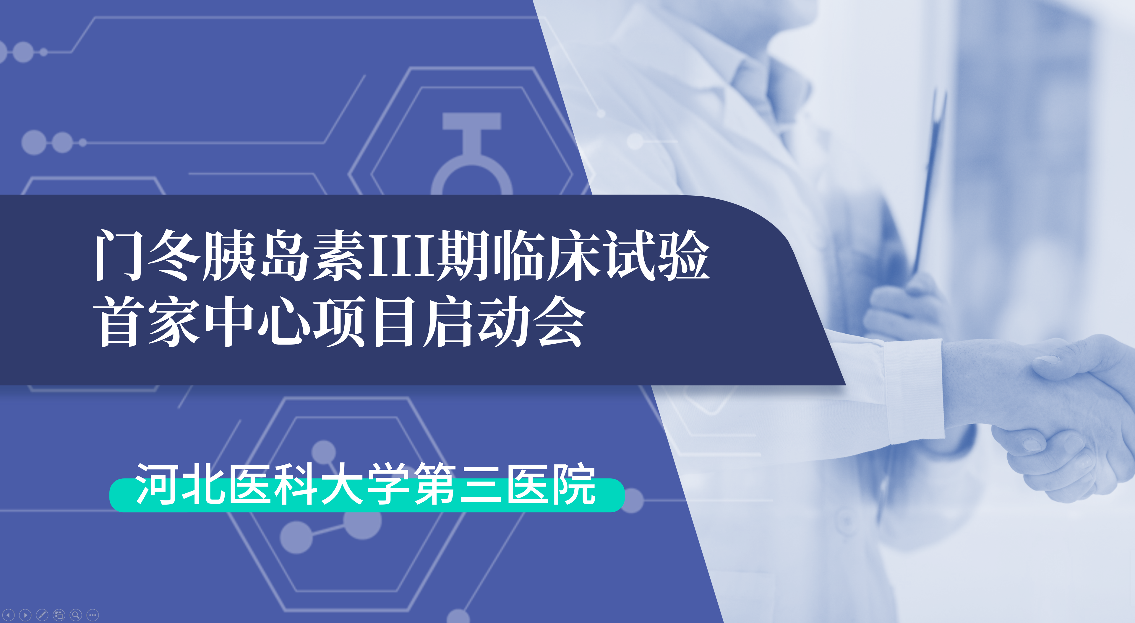 首项III期临床试验正式启动！南宫(NG)体育生物门冬胰岛素制剂III期临床试验首家中心启动会在河北医科大学第三医院圆满召开